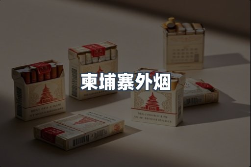 柬埔寨外烟