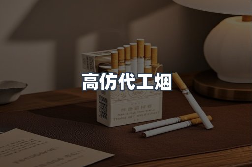 高仿代工烟